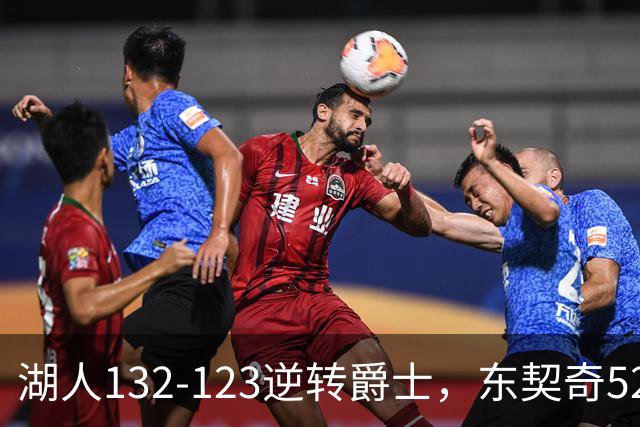 湖人132-123逆转爵士，东契奇52+8+10，里夫斯29分，马尔卡宁28分