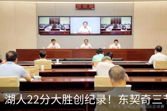 湖人22分大胜创纪录！东契奇三节打卡，新援首秀12中12太惊艳