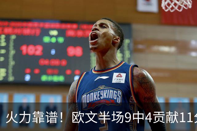 火力靠谱！欧文半场9中4贡献11分 但三分5中1