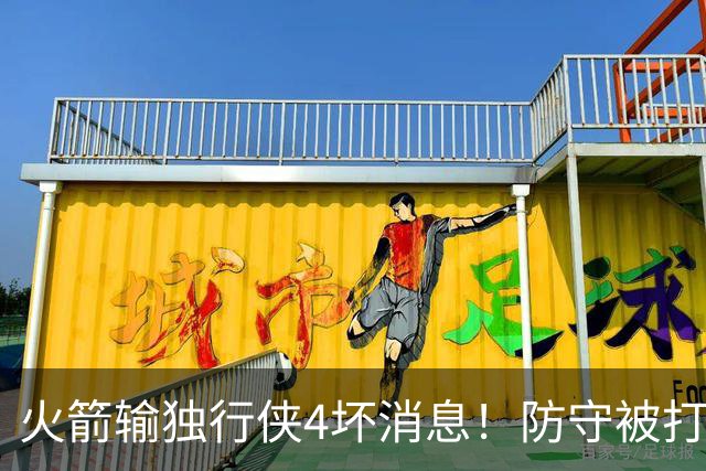 火箭输独行侠4坏消息！防守被打崩，阿门灾难发挥，伊森无终结！