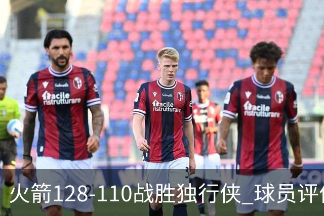 火箭128-110战胜独行侠 球员评价：3人满分，4人良好，3人低迷