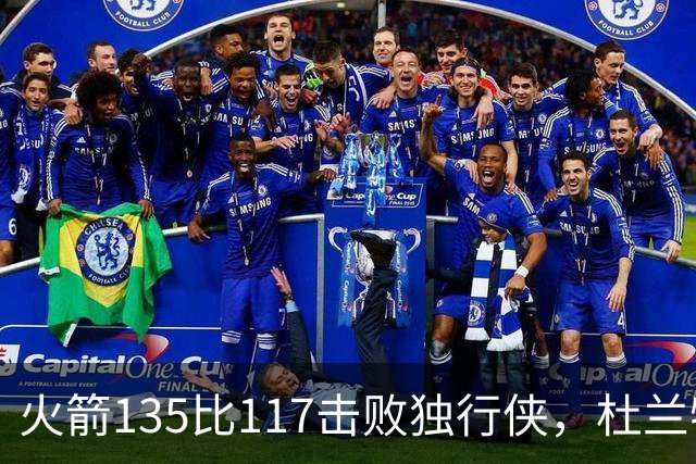 火箭135比117击败独行侠，杜兰特开启第19个NBA赛季
