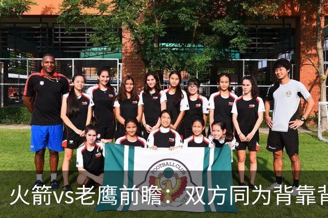 火箭vs老鹰前瞻：双方同为背靠背，一场典型快慢节奏的别样碰撞