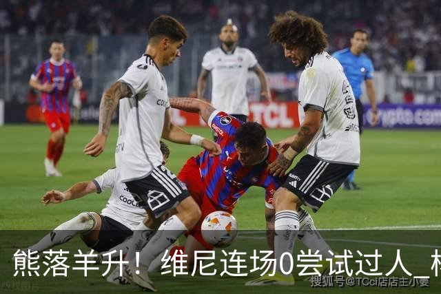 熊落羊升！维尼连场0尝试过人 杨迪20分传射刷皇马纪录