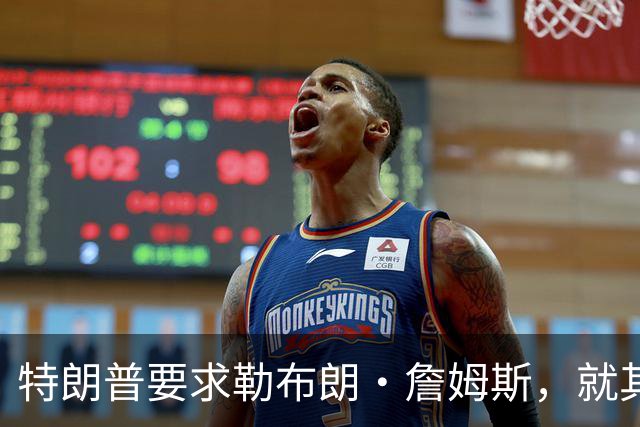 特朗普要求勒布朗·詹姆斯，就其在奏国歌时练习高尔夫一事道歉