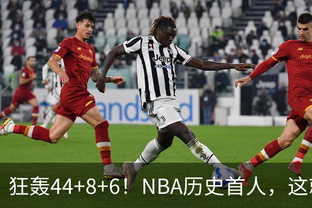 狂轰44+8+6！NBA历史首人，这就是他能拿6260万美金年薪的原因