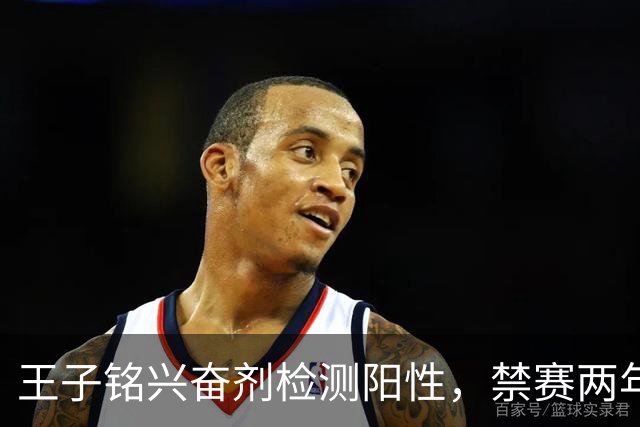 王子铭兴奋剂检测阳性，禁赛两年，大好职业生涯按下暂停键！