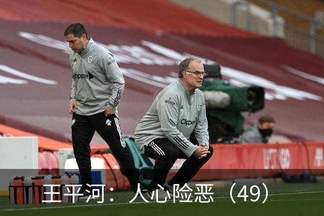王平河：人心险恶（4/9）