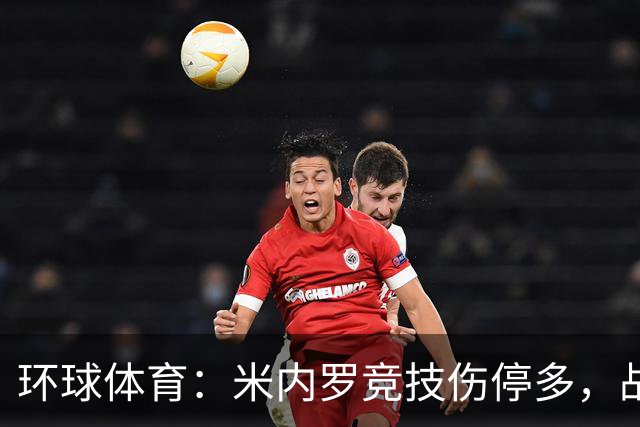 环球体育：米内罗竞技伤停多，战克鲁塞罗或轮换