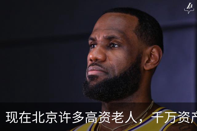 现在北京许多高资老人，千万资产转国外子女，却要求社区照顾他们