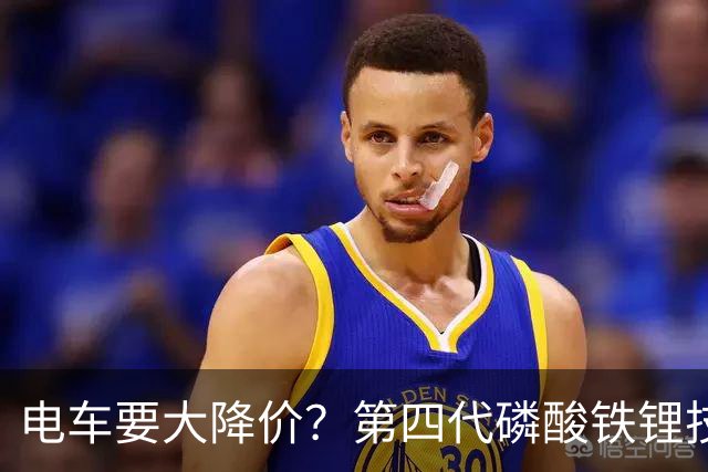 电车要大降价？第四代磷酸铁锂技术全面突破