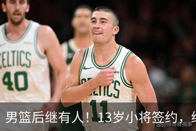 男篮后继有人！13岁小将签约，继承郭艾伦球衣，中国篮球指日可待