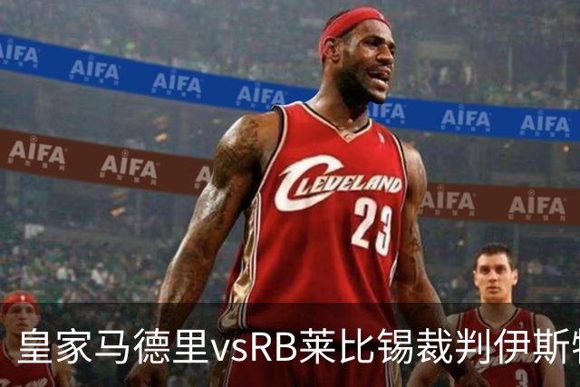 皇家马德里vsRB莱比锡裁判伊斯特万-科瓦奇数据：近20场12红81黄11点