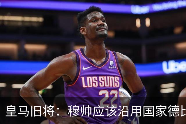 皇马旧将：穆帅应该沿用国家德比首发，维尼修斯先当替补