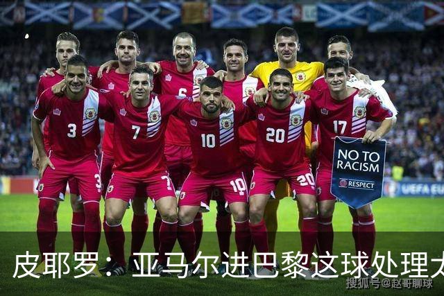 皮耶罗：亚马尔进巴黎这球处理太好了，这就是天赋