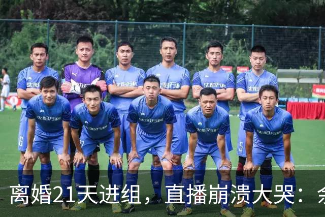 离婚21天进组，直播崩溃大哭：余文乐为何偏选《披哥》复出？