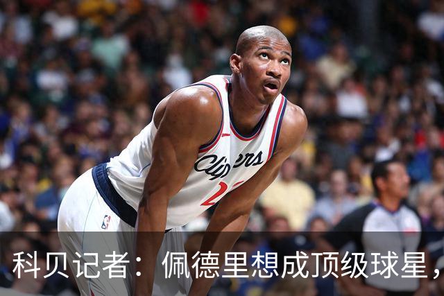 科贝记者：佩德里想成顶级球星，必须保持最佳身体状态