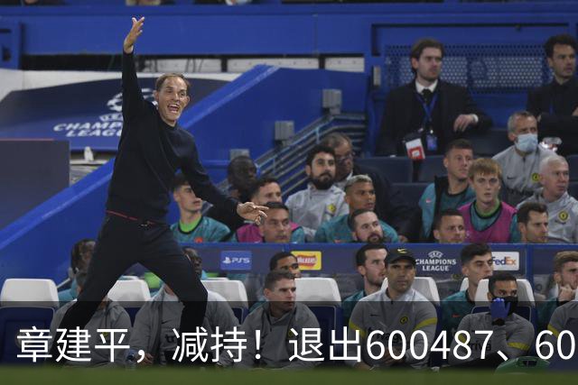 章建平，减持！退出600487、603618前10大股东！