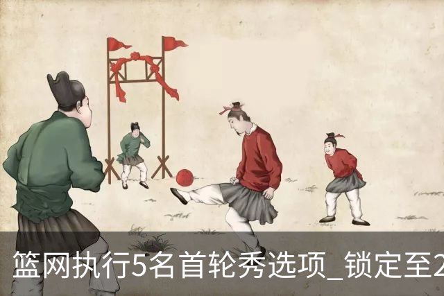 篮网执行5名首轮秀选项 锁定至2027-28赛季
