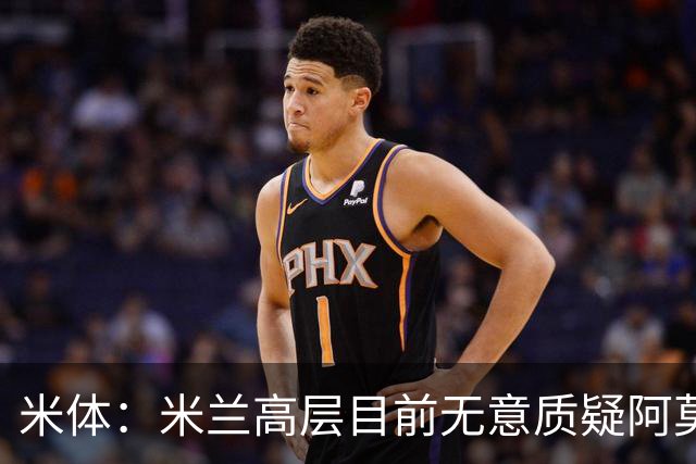 米体：米兰高层目前无意质疑阿莫林位置，暂时不出现人事震荡