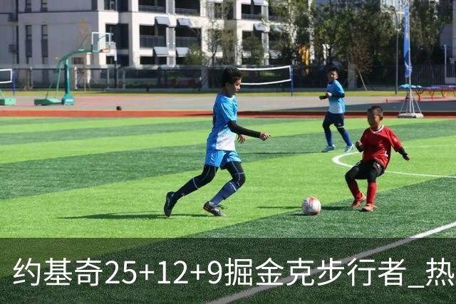 约基奇25+12+9掘金克步行者 热火送黄蜂5连败