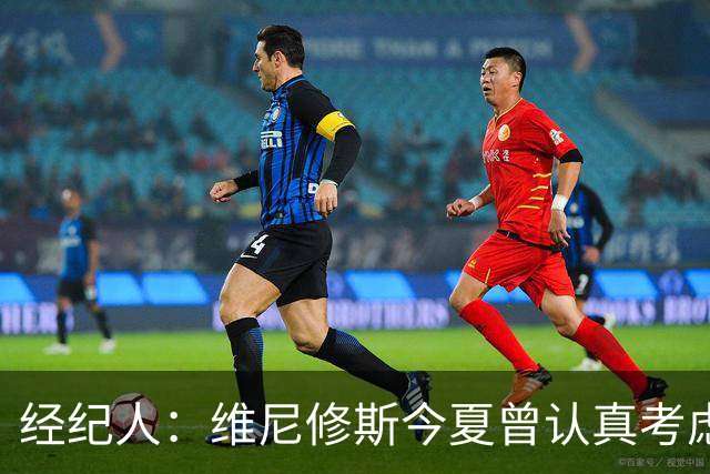经纪人：维尼修斯今夏曾认真考虑阿森纳，但心在皇马