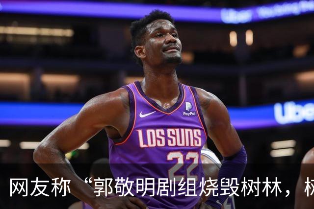 网友称“郭敬明剧组烧毁树林，树干呈黑灰色、倒塌在地”，当地回应：政府全程监管，相关画面是布景，剧组没有破坏生态