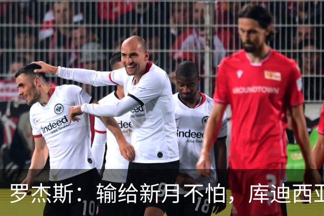 罗杰斯：输给新月不怕，库迪西亚会和他们竞争到最后