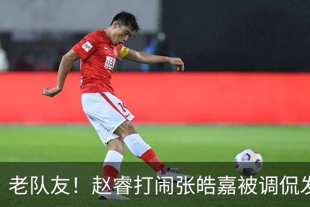 老队友！赵睿"打闹"张皓嘉被调侃发型 布朗陈盈骏崔永熙焦泊乔合照留念