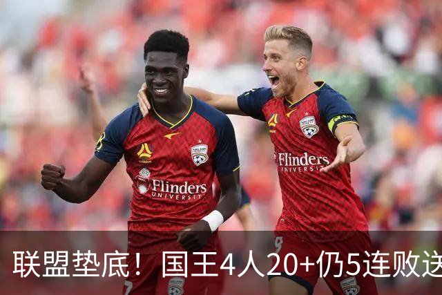 联盟垫底！国王4人20+仍5连败送鹈鹕首胜 阿卡夫34+6+13爆发