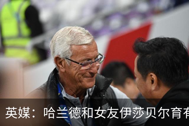 英媒：哈兰德和女友伊莎贝尔育有1子，二人在同一个小镇长大