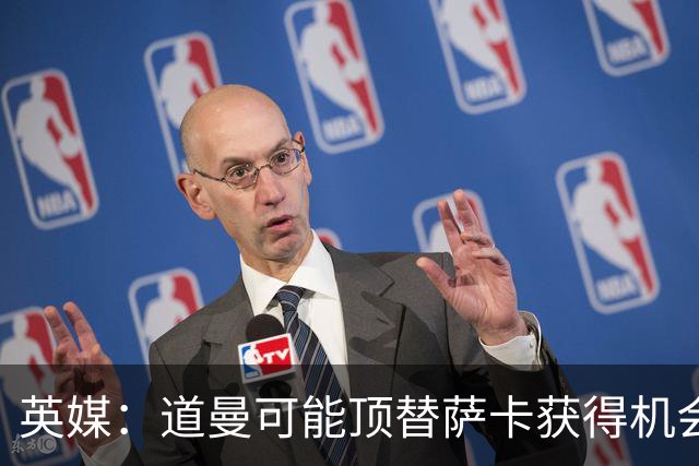 英媒：道曼可能顶替萨卡获得机会，但他跑动距离不足