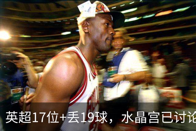 英超17位+丢19球，水晶宫已讨论4位换帅人选