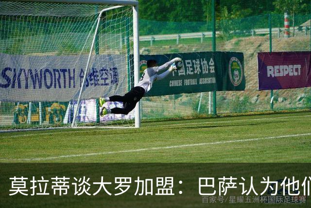 莫拉蒂谈大罗加盟：巴萨认为他们定价很高，但在我看来并非如此