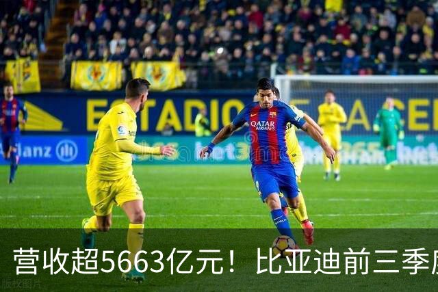 营收超5663亿元！比亚迪前三季度净利润约223.45亿元，海外市场销量同比增长91%