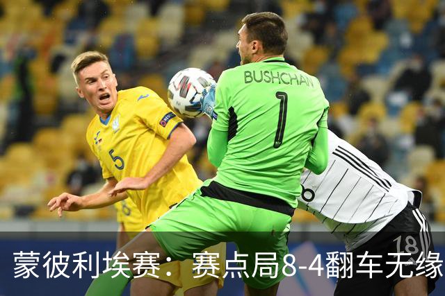 蒙彼利埃赛：赛点局8-4翻车无缘横扫！蒯曼3-2惊险闯过首轮关