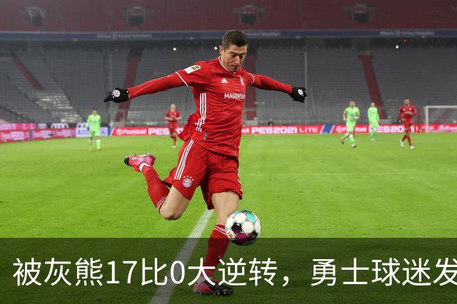 被灰熊17比0大逆转，勇士球迷发老詹表情包：这只是篮球而已