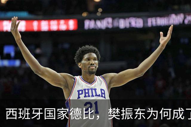 西班牙国家德比，樊振东为何成了皇马“卧底”