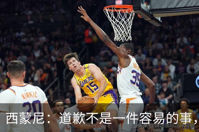 西蒙尼：道歉不是一件容易的事，我为阿尔瓦雷斯感到高兴