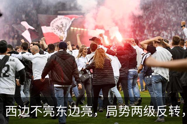 西边不亮东边亮，局势两级反转，中国也没想到，世界开了个大玩笑