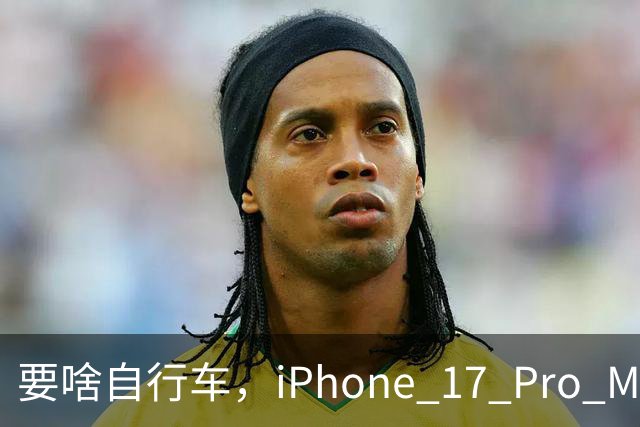 要啥自行车，iPhone 17 Pro Max 2TB，跌至 9399 元！