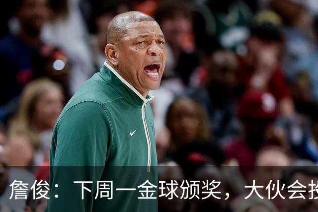 詹俊：下周一金球颁奖，大伙会投谁一票？个人还是支持凯恩
