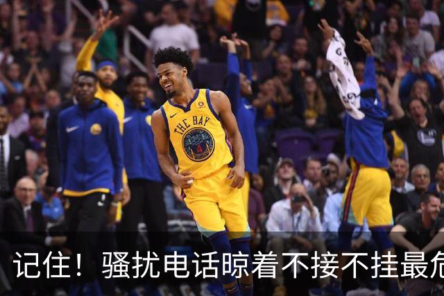 记住！骚扰电话晾着不接不挂最危险，相当于主动登记活跃号码