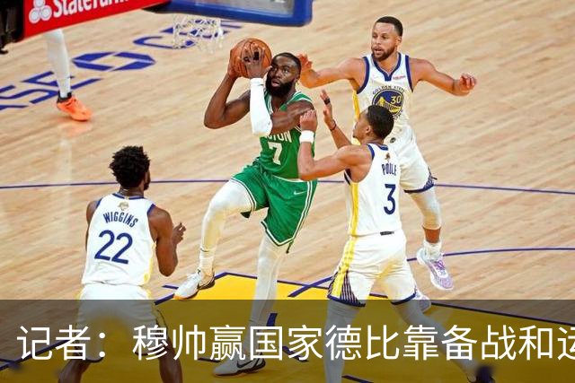 记者：穆帅赢国家德比靠备战和运气，这是一支很务实的皇马