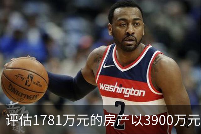 评估1781万元的房产以3900万元起拍，溢价2119万元，法院回应，网友：差价可以再买一套同样的房