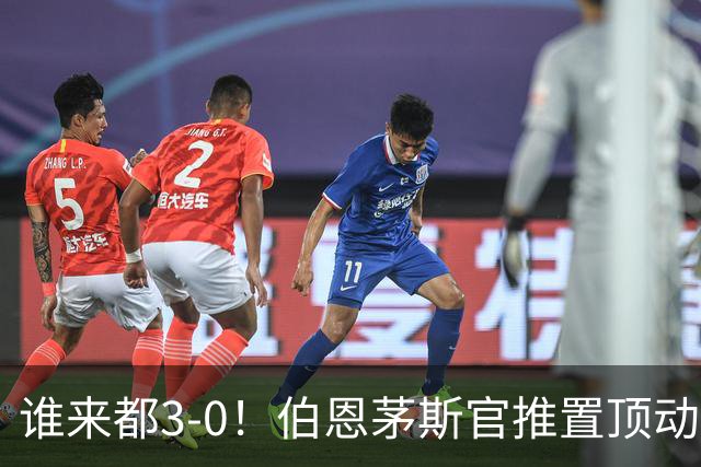 谁来都3-0！伯恩茅斯官推置顶动态：近4个赛季3次客战曼联3-0完胜
