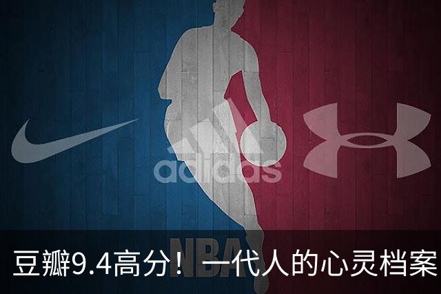 豆瓣9.4高分！一代人的心灵档案