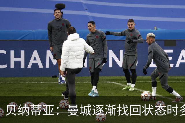 贝纳蒂亚：曼城逐渐找回状态时多纳鲁马再次让球队付出了代价