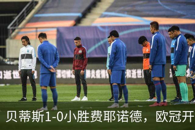 贝蒂斯1-0小胜费耶诺德，欧冠开局三连胜与利物浦巴黎并驾齐驱