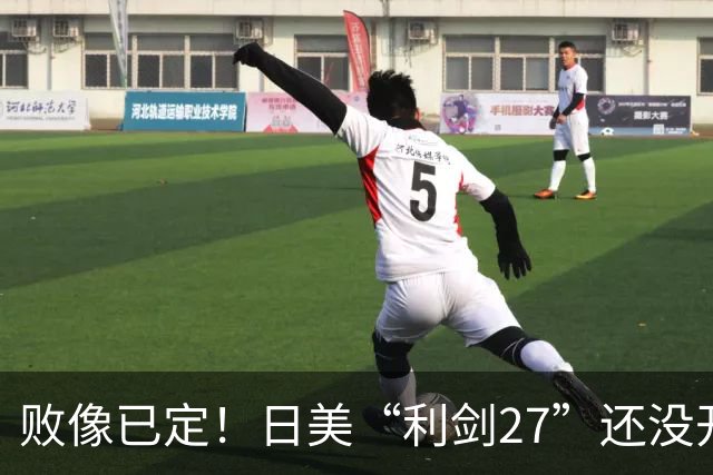 败像已定！日美“利剑27”还没开场，中方4大海域6道封海令率先落地
